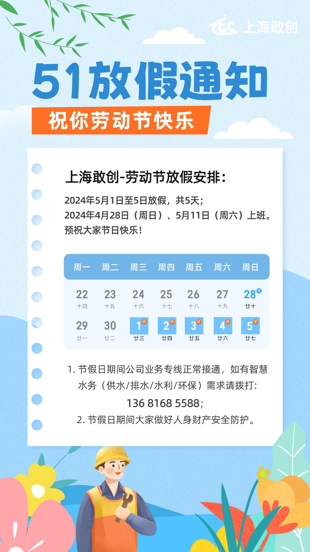 扁平插畫(huà)風(fēng)51勞動(dòng)節(jié)放假通知手機(jī)海報(bào)__2024-04-30+17_03_21.png 扁平插畫(huà)風(fēng)51勞動(dòng)節(jié)放假通知手機(jī)海報(bào)__2024-04-30+17_03_21.png